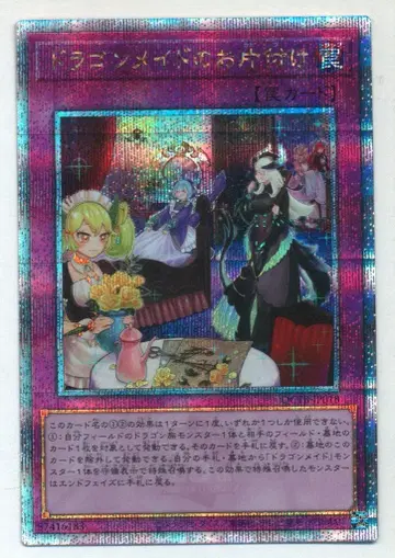 코나미 함정 QCTB-JP018 드래곤 메이드의 뒷정리 25th 시크