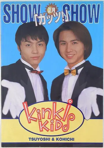 KinKi Kids 96-97년 SHOW 갓츠! SHOW 팜플렛