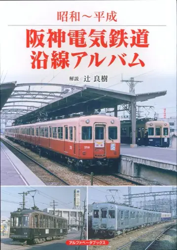 알파베타 북스 쓰지 요시키 쇼와-헤이세이 한신 전기 철도 연선 앨범