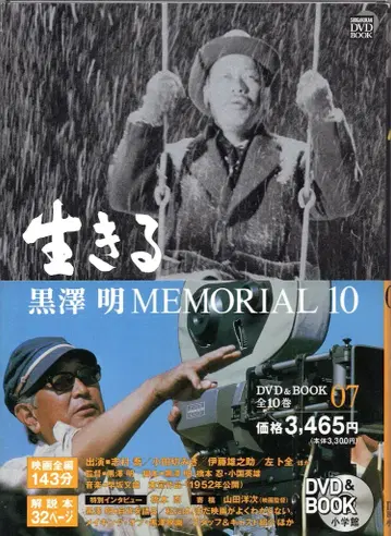 소학관 구로사와 아키라 MEMORIAL 10 07 살아가다