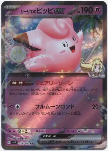 Pokemon SV9 033/100 리리에의 피피 ex RR