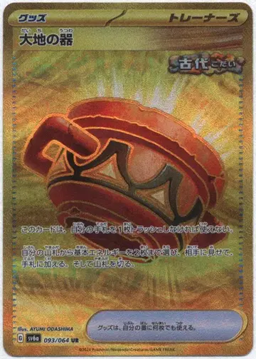 Pokemon SV6a 093/064 대지의 그릇 UR