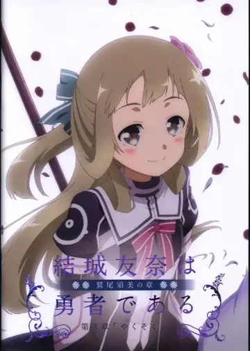 팜플렛 유키 유나는 용사다 와시미 스미의 장 제3장 '약속' 2017년