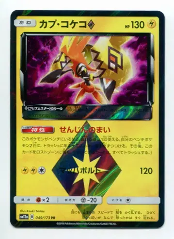 Pokemon SM12a 049/173 캡틴 코케코 PR