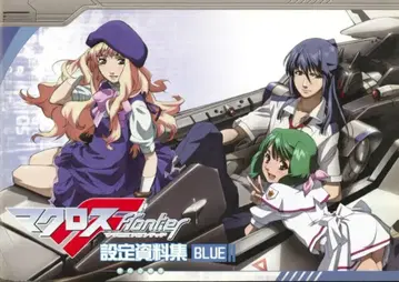 MOVIC 설정 자료집 마크로스 프론티어 설정 자료집 BLUE BLUE