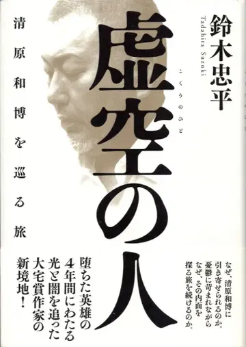 문예춘추 스즈키 다다헤이 공허한 사람 기요하라 가즈히로를 순회하는 여행