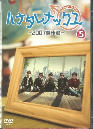 버라이어티 DVD TEAM NACS 하나타레낙스 -2007 걸작선- 5