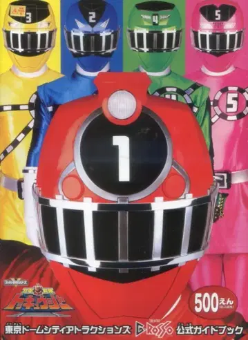 이벤트 팜플렛 도쿄돔 어트랙션즈 열차전대 토큐저 1 2014년