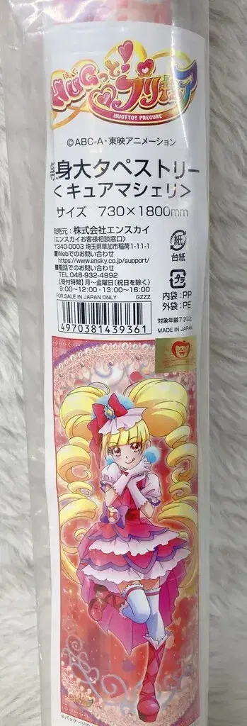 엔스카이 등신대 태피스트리 HUG! 프리큐어 큐어 마셰리