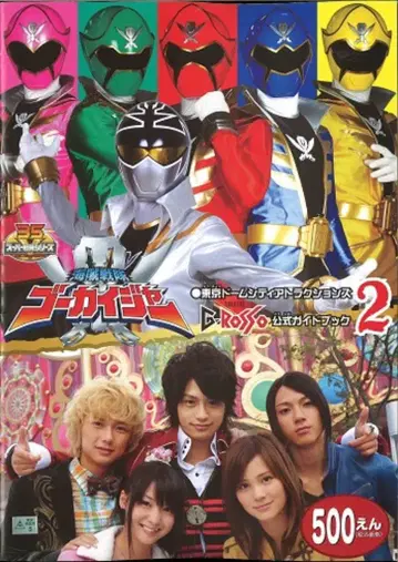 이벤트 팜플렛 도쿄돔 어트랙션즈 해적전대 고카이저 2 2011년