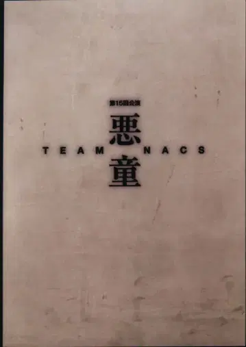 TEAM-NACS 악동 팜플렛