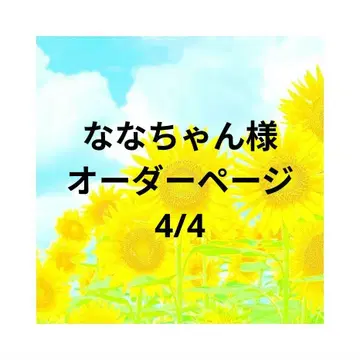 나나짱님 오더 페이지 4/4