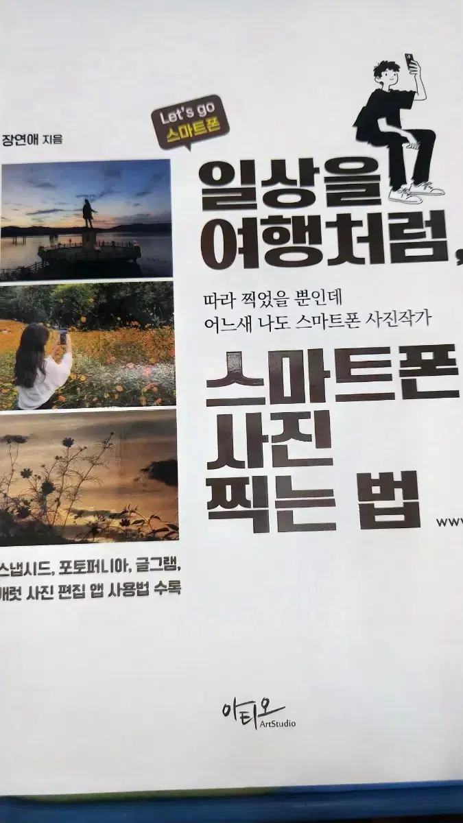 스마트폰 사진 찍는법(도서)