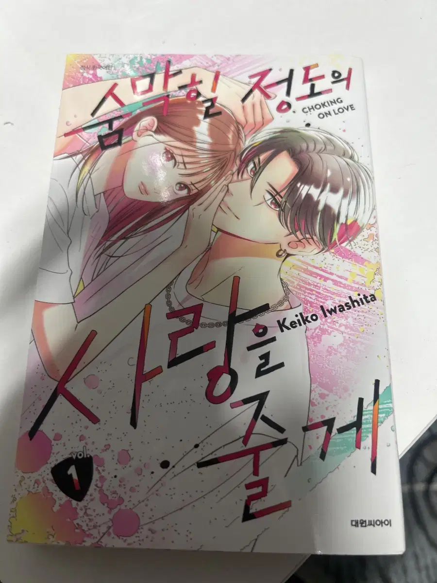 숨막힐 정도의 사랑을 줄게(만화책)