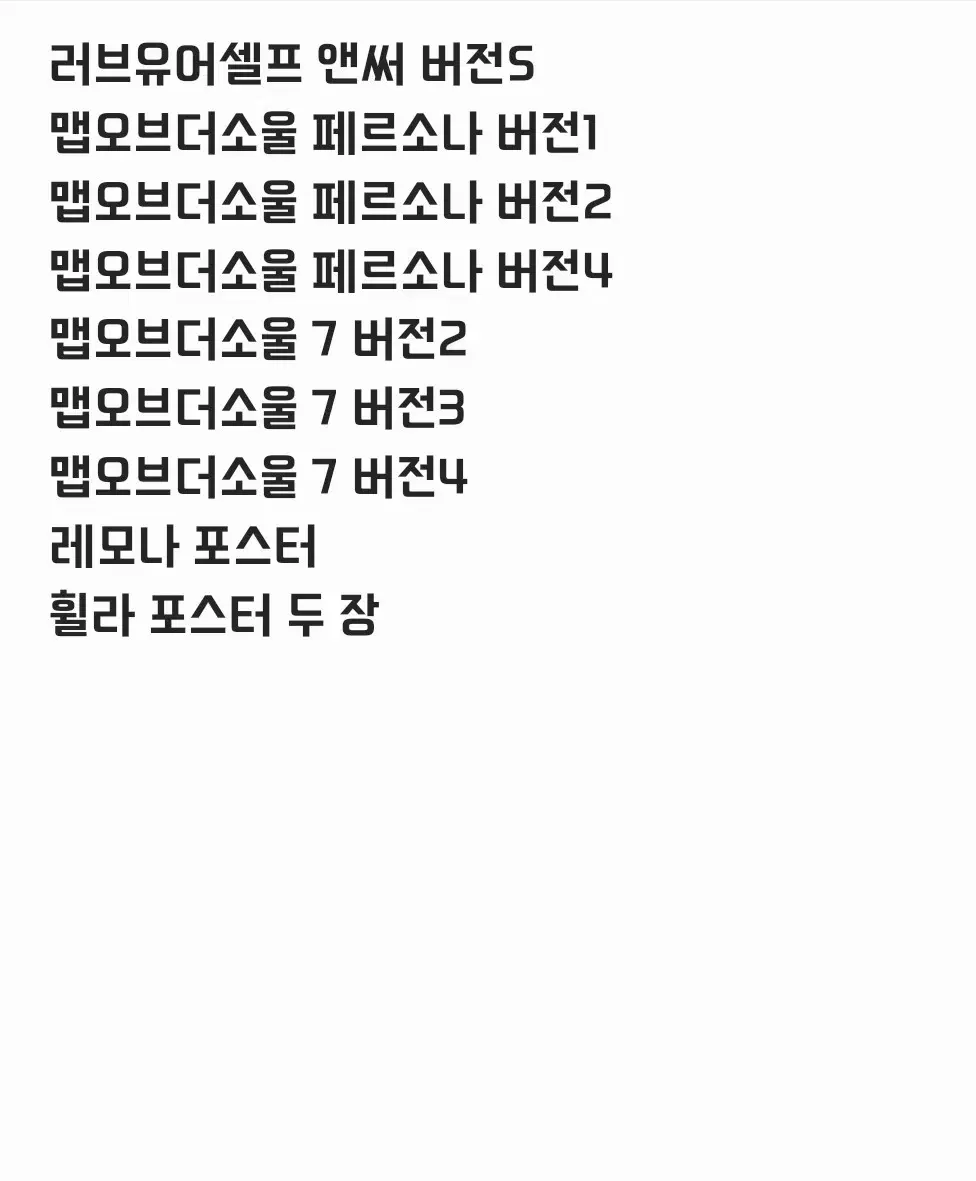 방탄소년단 bts 포스터 10장 일괄 처분 앨범 휠라 레모나 맵솔 럽셀