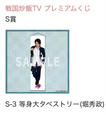 전국 볶음밥 복권 S상 등신대 태피스트리 호리 히데마사 하세베 히로시