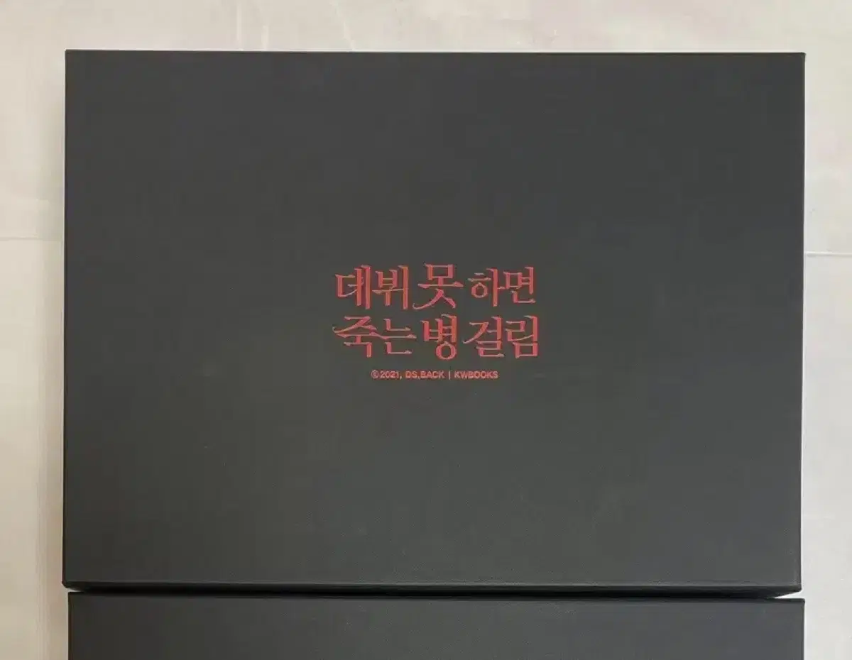 데못죽 1부2부 소설초판양장본굿즈박스세트이디야박문대포카피규어아크릴