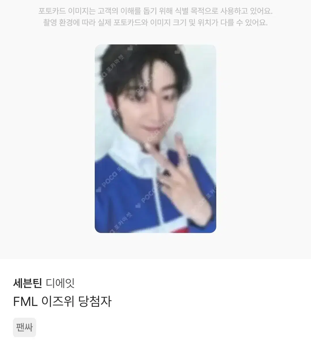 판매) 세븐틴 디에잇 FML 당첨자 포카