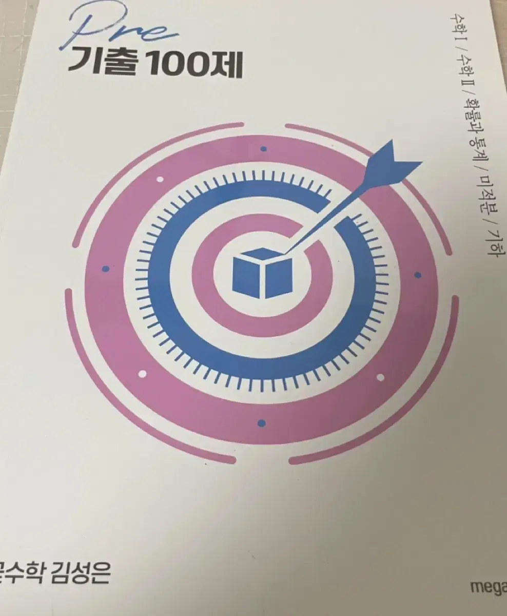메가스터디 김성은 pre 기출 100제