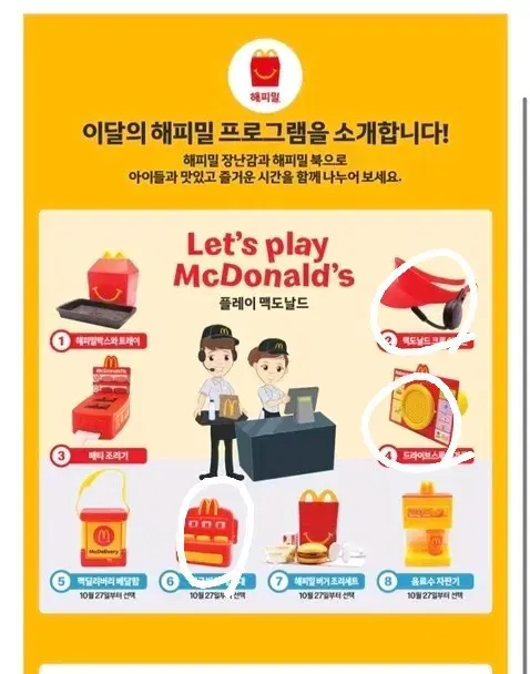 맥도날드 23년도 10월 해피밀 굿즈