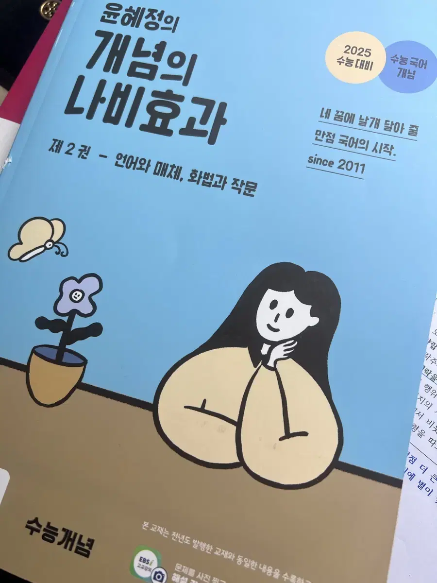 윤혜정의 개념의 나비효과 2권