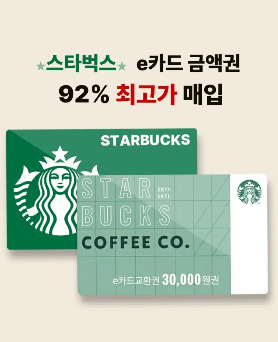 [91퍼] 스타벅스 스벅 e카드 최고가 매입 - 스벅e-gift card