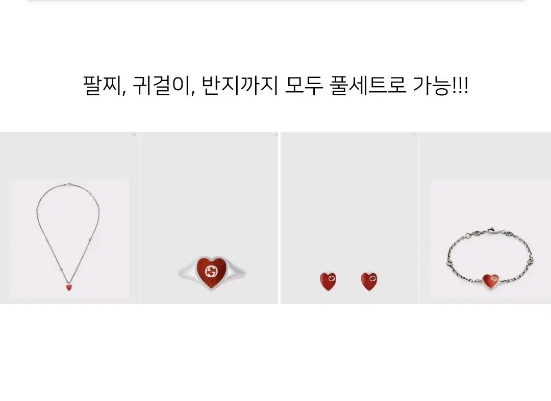 구찌  인터로킹   G 에나멜  하트 목걸이.팔지.반지 3종세트 일괄판매