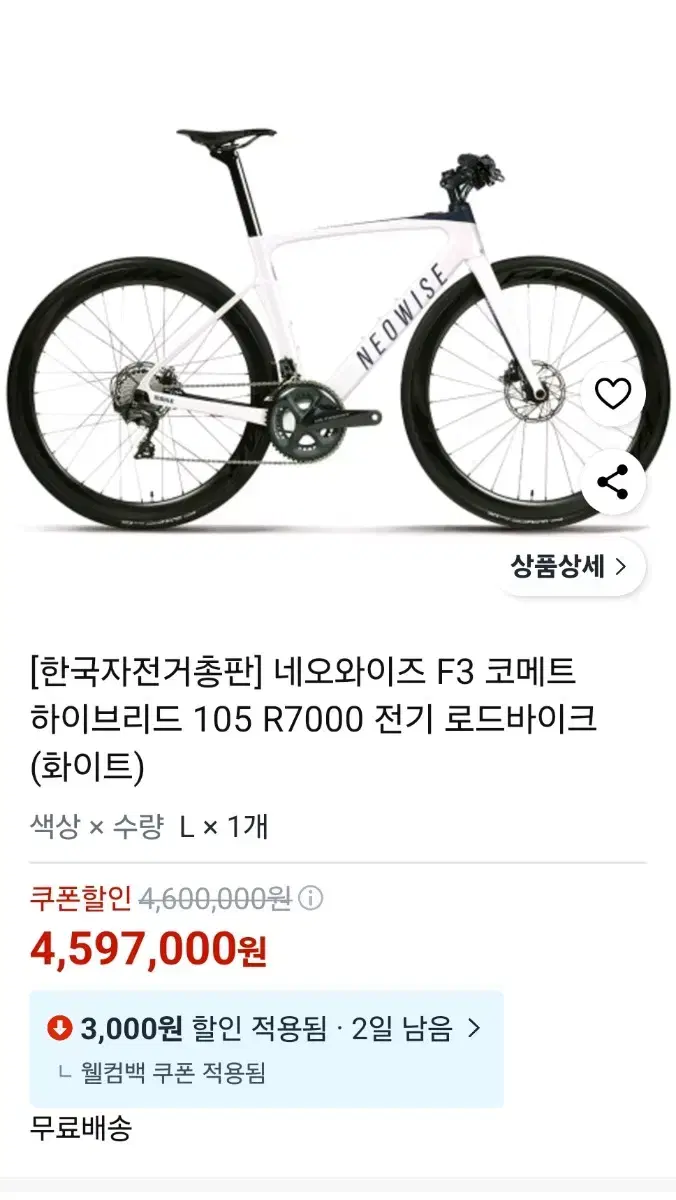 5월 8일까지만 급처 네오와이즈 코메트 F3 전기 로드자전거