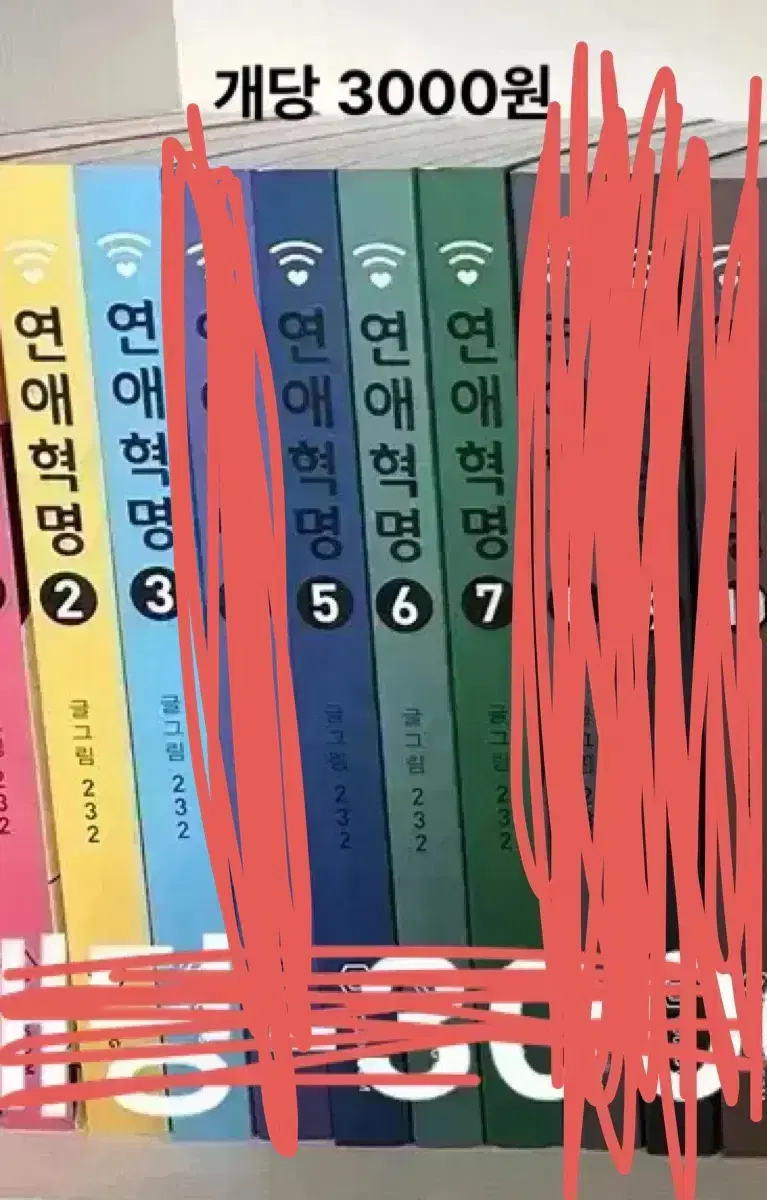 연애혁명 책 팝니다