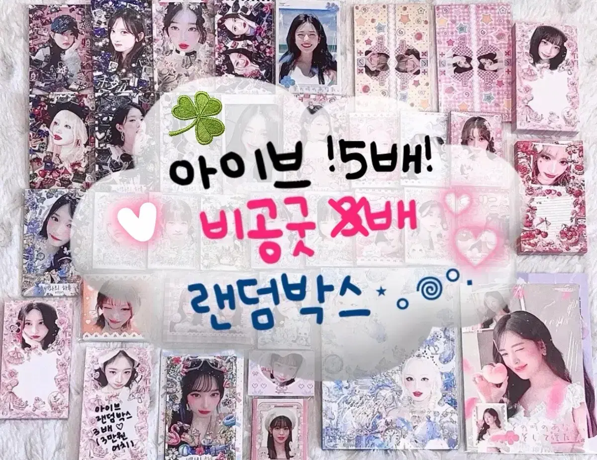 [ 3배 이벤트! | 300 도안 up ] 아이브 비공굿 랜박 판매