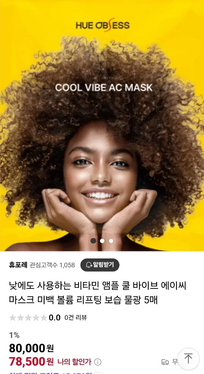 새상품) 휴옵세스 쿨바이브 에이씨 마스크팩 ( 5매 2박스)