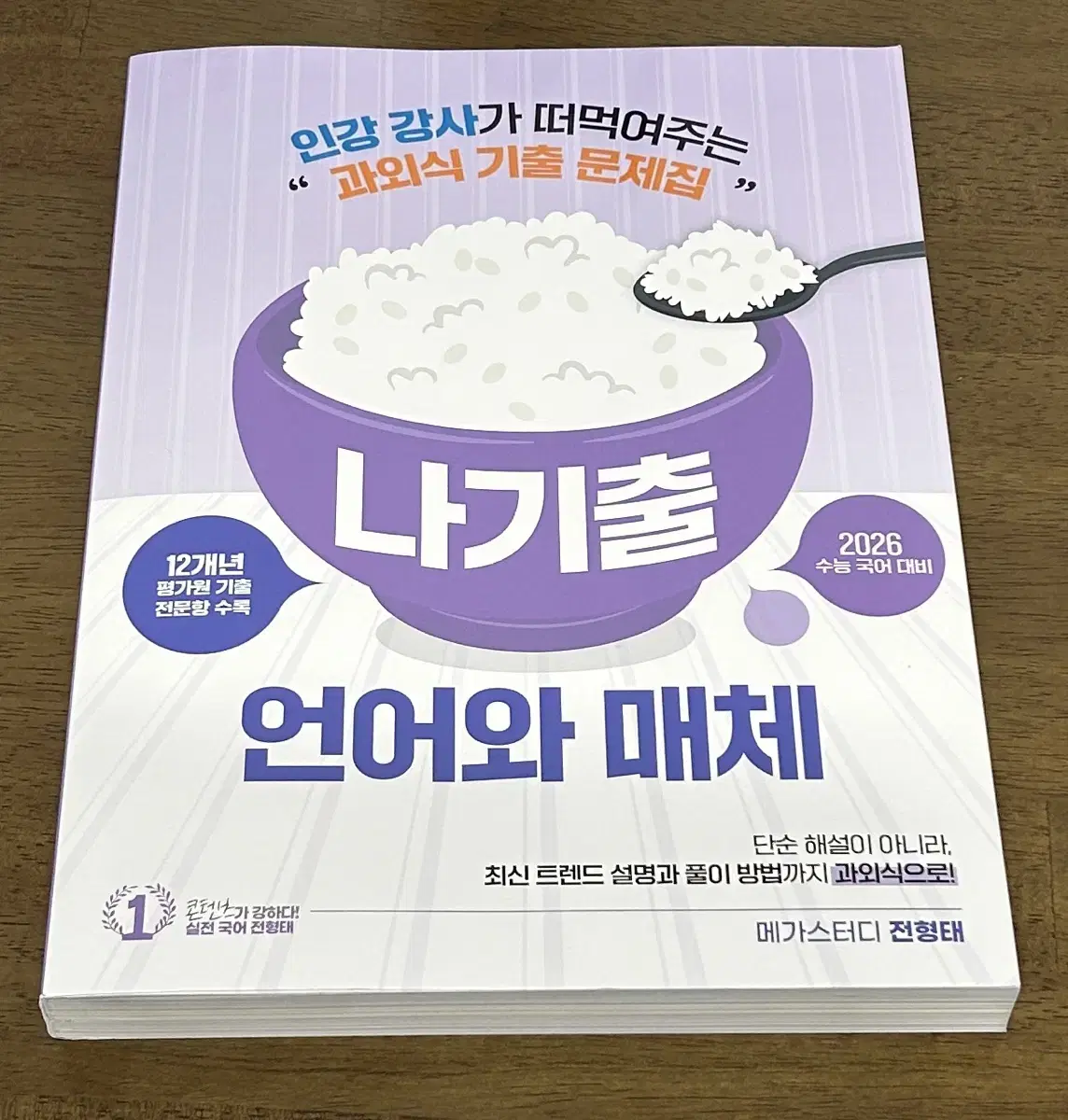 새 책) 메가스터디 전형태T 언어와 매체 2026 나기출