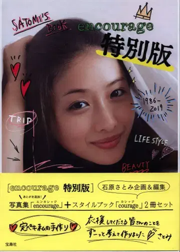 이시하라 사토미 encourage 특별판