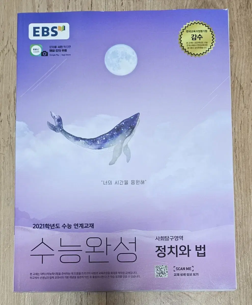 2021학년도  수능대비  수능완성   정치와 법