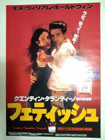 페티시 (쿠엔틴 타란티노 제작총지휘) B2 포스터 당시물