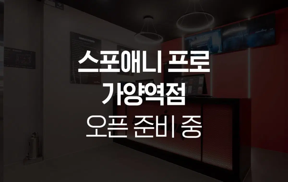 가양역 스포애니115호점 오픈세일중