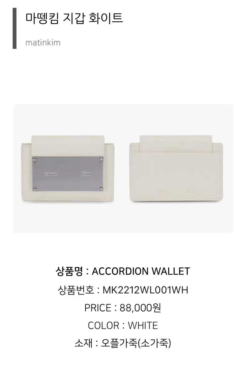 마뗑킴 아코디언 카드 지갑 화이트[새상품]