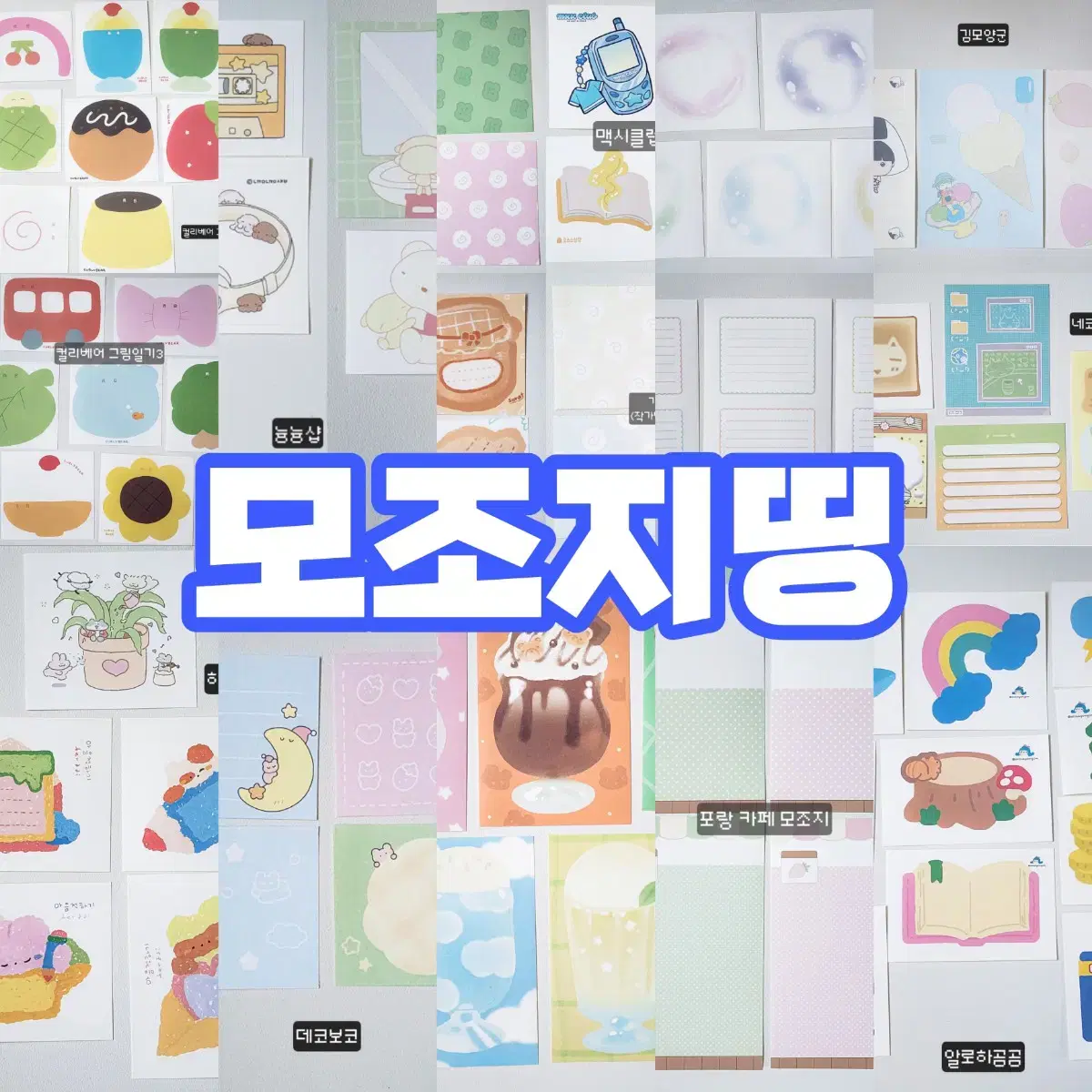 모조지 소분 모조지띵 떡메 다꾸 원가띵 처분 포랑 소랏 우루루 버띠 등
