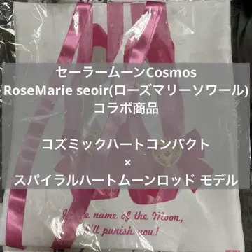 세일러문 코스모스 로즈마리 소울 토트백