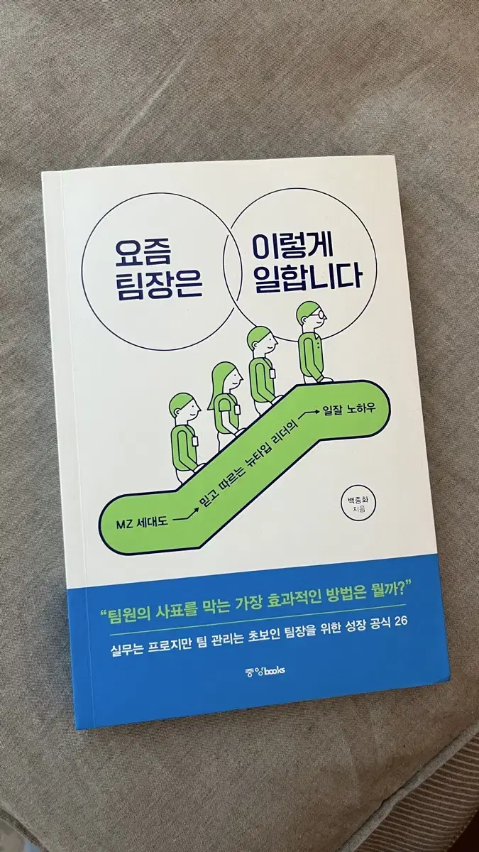 <거의 새책> 요즘 팀장은 이렇게 일합니다