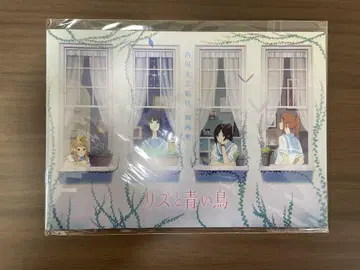 리즈와 파랑새 선화집 극장 공개 전단지