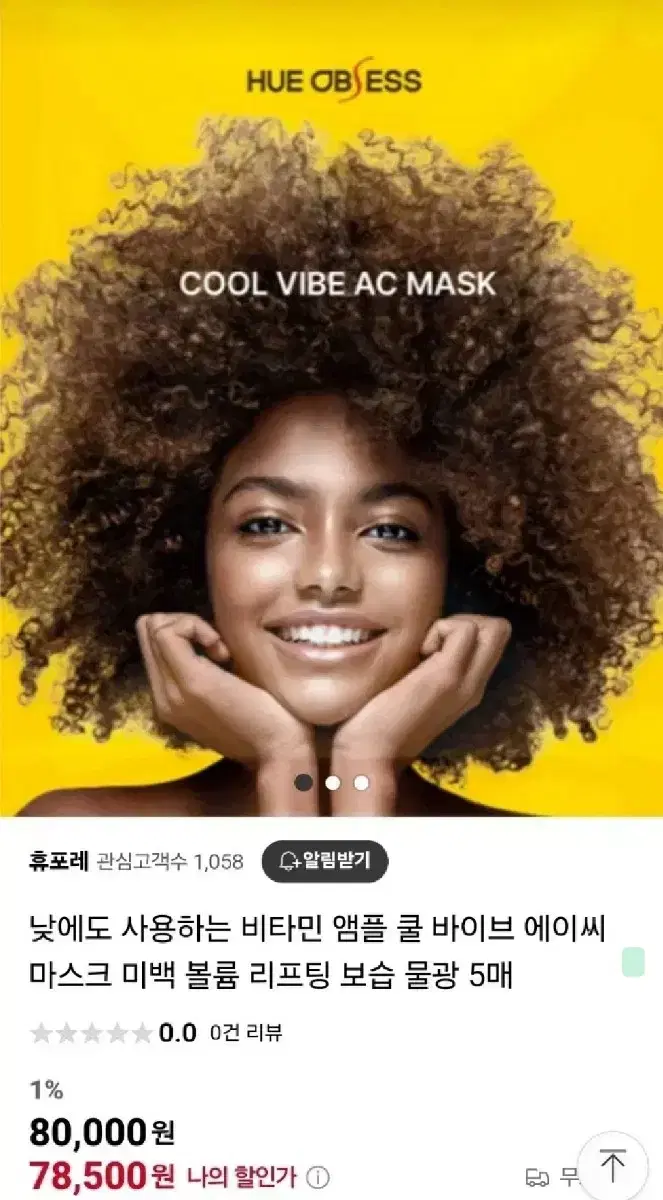 새상품 휴옵세스 쿨바이브 에이씨 마스크팩