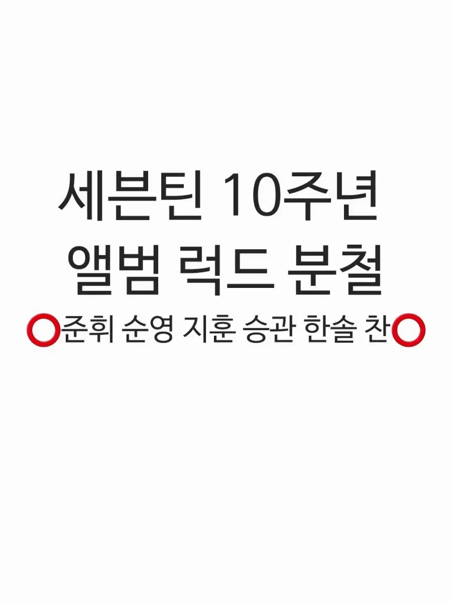세븐틴 10주년 럭드 앨범 분철