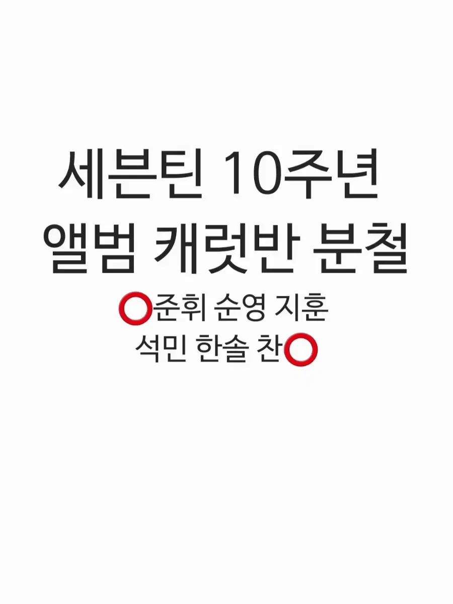 세븐틴 10주년 앨범 캐럿반 분철