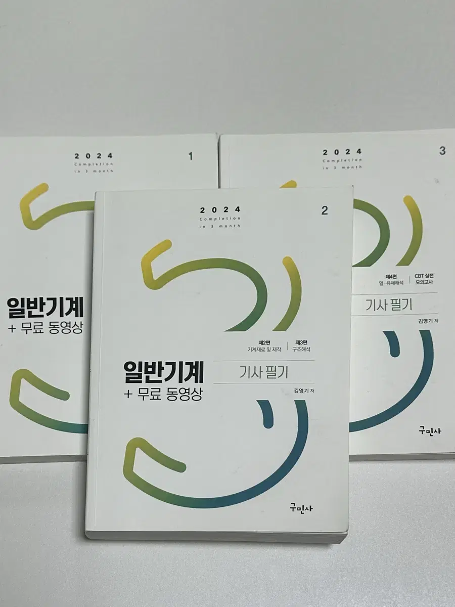 구민사 2024 일반기계기사 필기