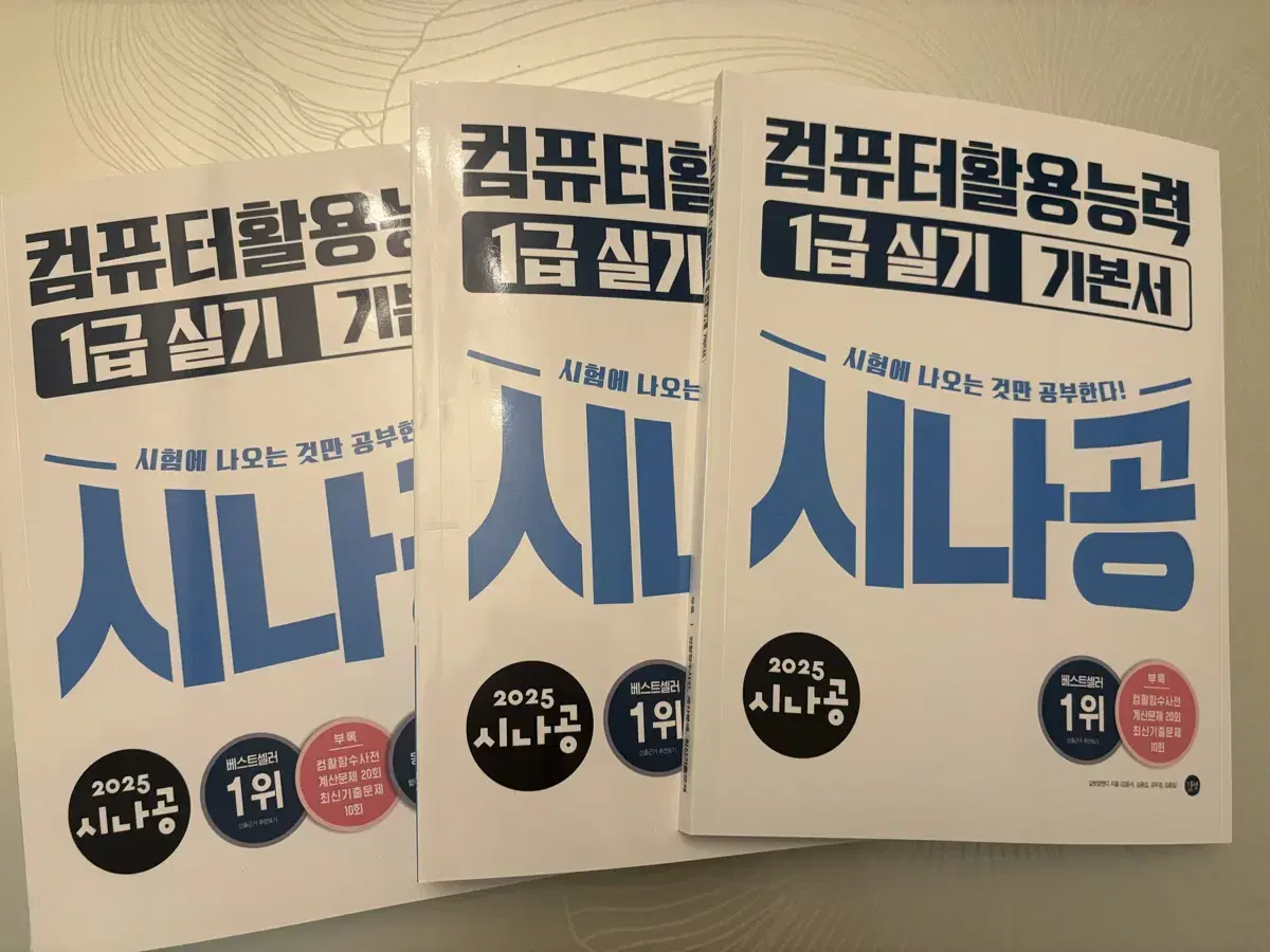 시나공 2025 컴퓨터활용능력 1급실기 기본서(3권)