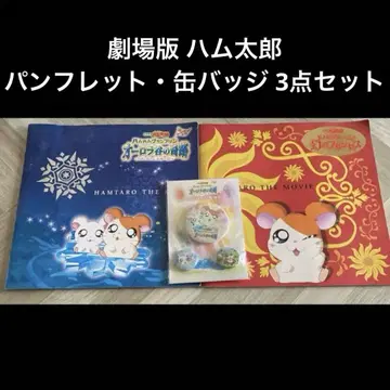 극장판 햄타로 팜플렛, 캔뱃지 3개 세트