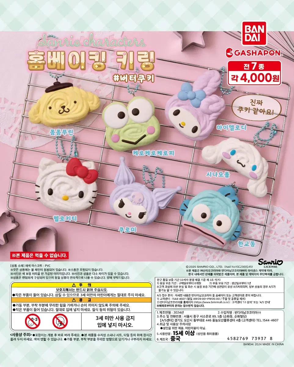 산리오 홈베이킹 키링 버터쿠키