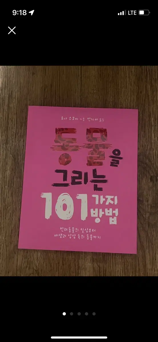 동물을 그리는 101가지 방법 /새책 /택포