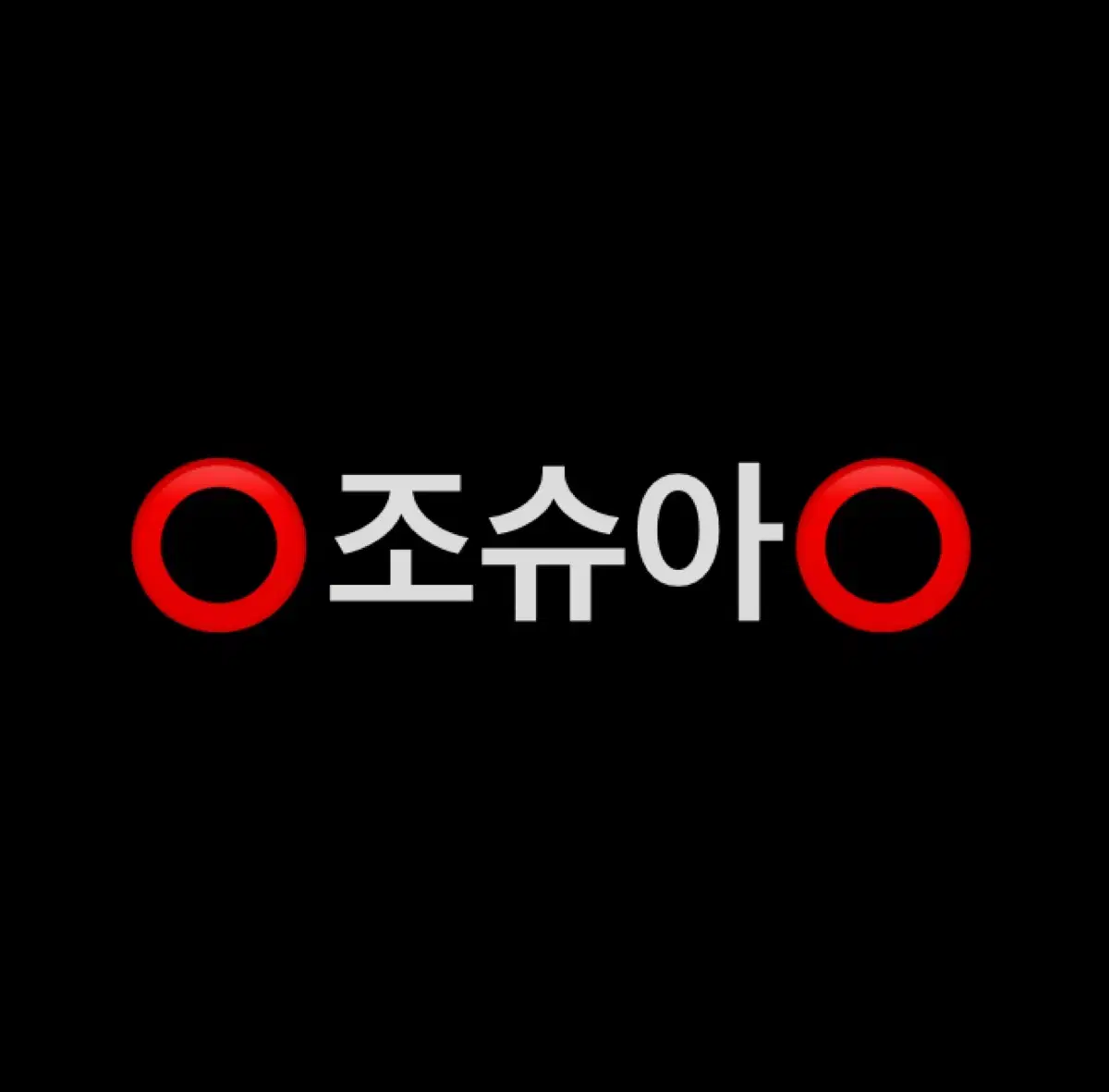 세븐틴 라잇히어 RIGHT HERE 고양콘 디지털코드 분철